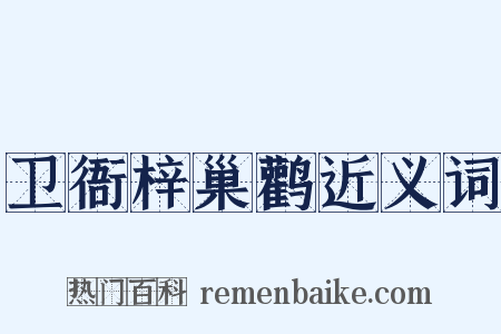 卫衙梓巢鹳近义词是什么意思的图片